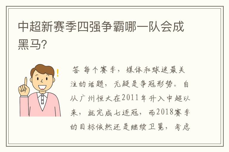 中超新赛季四强争霸哪一队会成黑马？