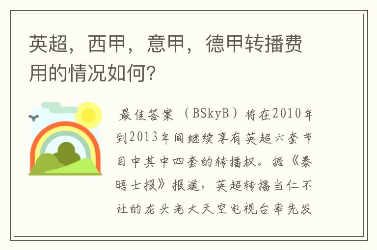 英超，西甲，意甲，德甲转播费用的情况如何？