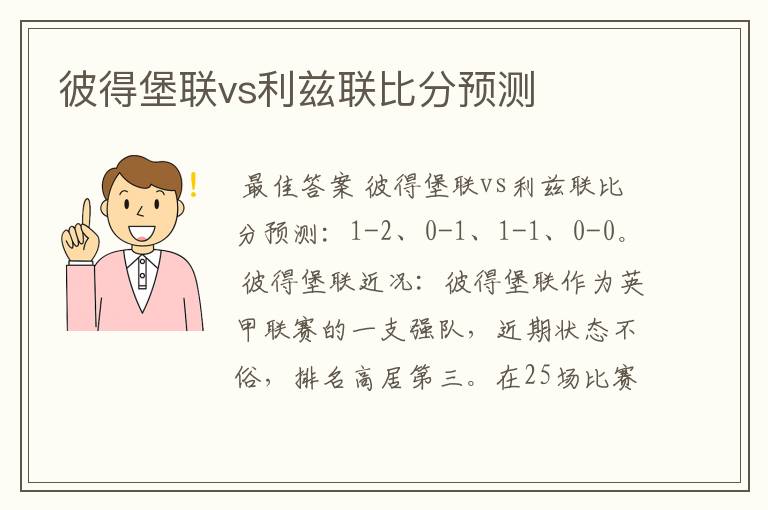 彼得堡联vs利兹联比分预测