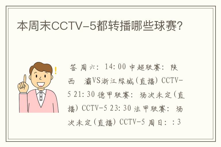 本周末CCTV-5都转播哪些球赛？