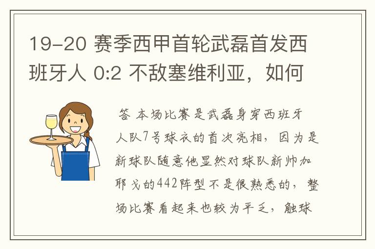 19-20 赛季西甲首轮武磊首发西班牙人 0:2 不敌塞维利亚，如何评价武磊本场的表现？