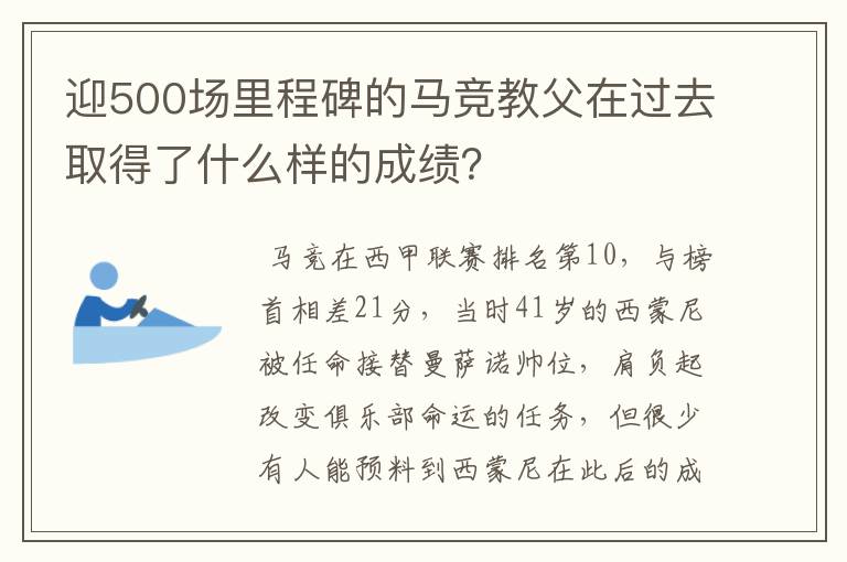 迎500场里程碑的马竞教父在过去取得了什么样的成绩？