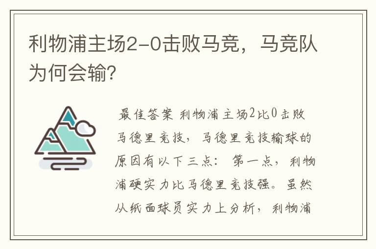 利物浦主场2-0击败马竞，马竞队为何会输？