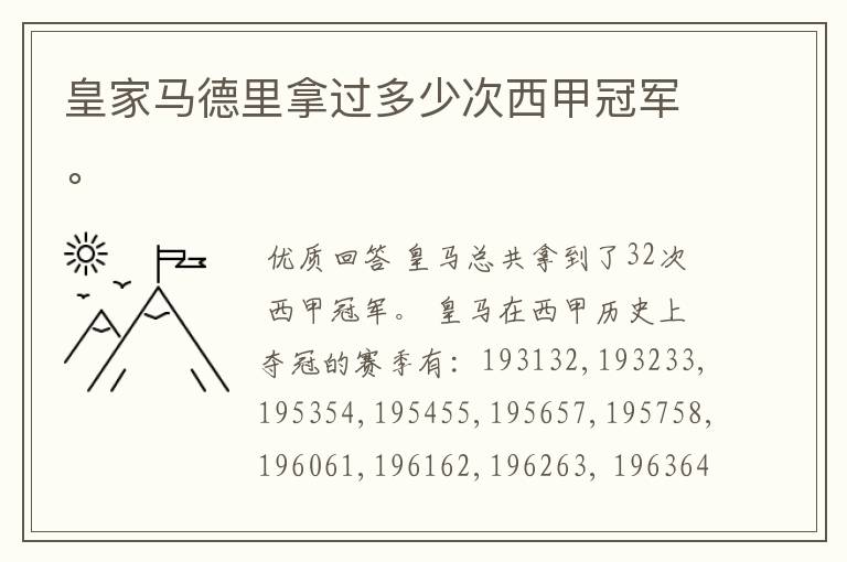 皇家马德里拿过多少次西甲冠军。