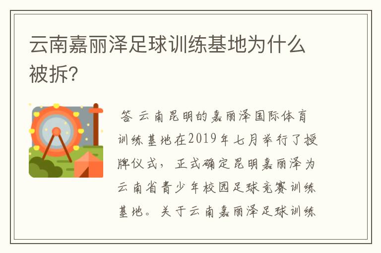 云南嘉丽泽足球训练基地为什么被拆？