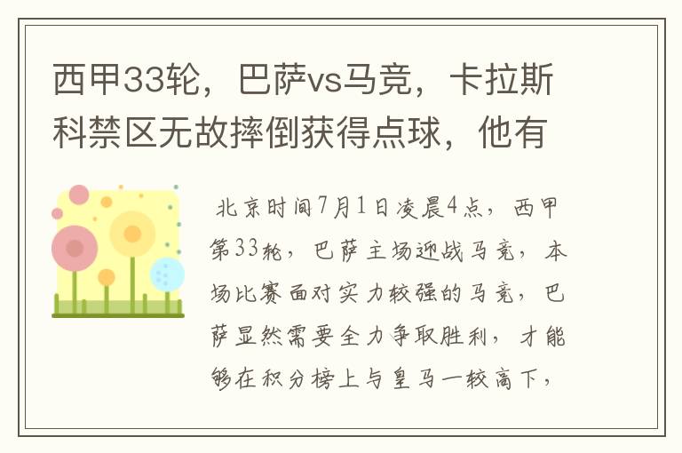 西甲33轮，巴萨vs马竞，卡拉斯科禁区无故摔倒获得点球，他有没有假摔？