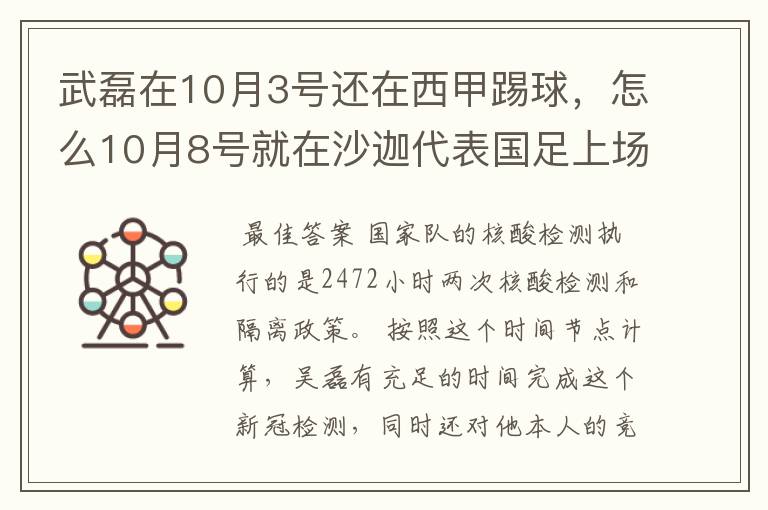 武磊在10月3号还在西甲踢球，怎么10月8号就在沙迦代表国足上场了？他不用做核酸检测隔离的吗？