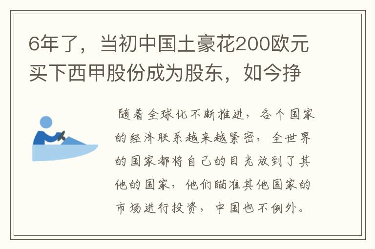 6年了，当初中国土豪花200欧元买下西甲股份成为股东，如今挣多少？