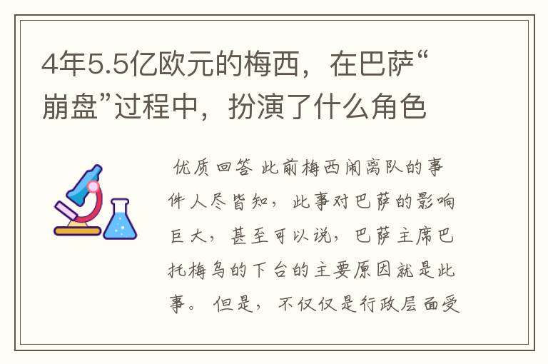 4年5.5亿欧元的梅西，在巴萨“崩盘”过程中，扮演了什么角色？