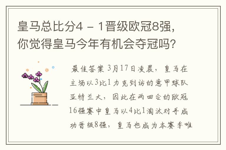 皇马总比分4 - 1晋级欧冠8强，你觉得皇马今年有机会夺冠吗？