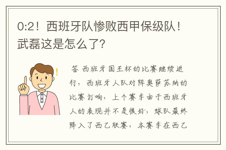 0:2！西班牙队惨败西甲保级队！武磊这是怎么了？