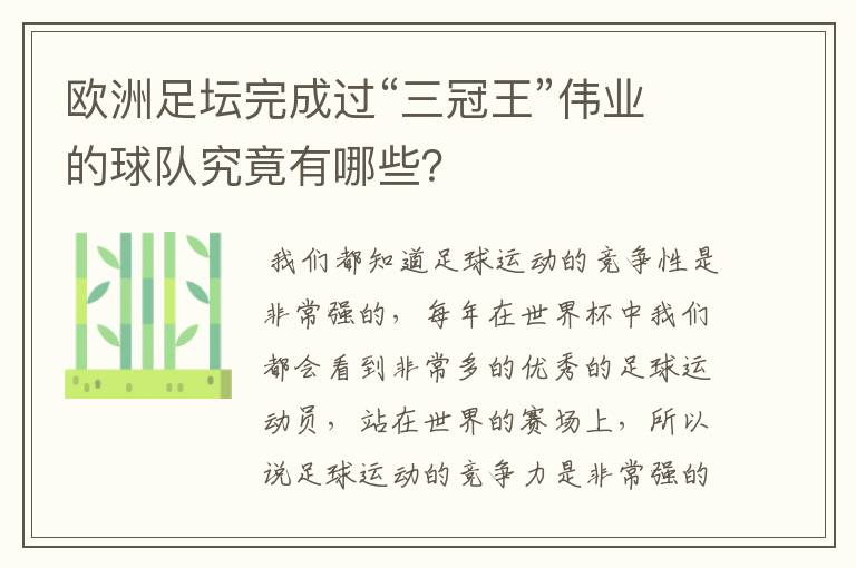 欧洲足坛完成过“三冠王”伟业的球队究竟有哪些？