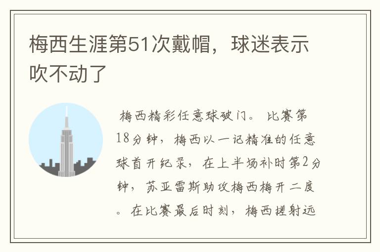 梅西生涯第51次戴帽，球迷表示吹不动了