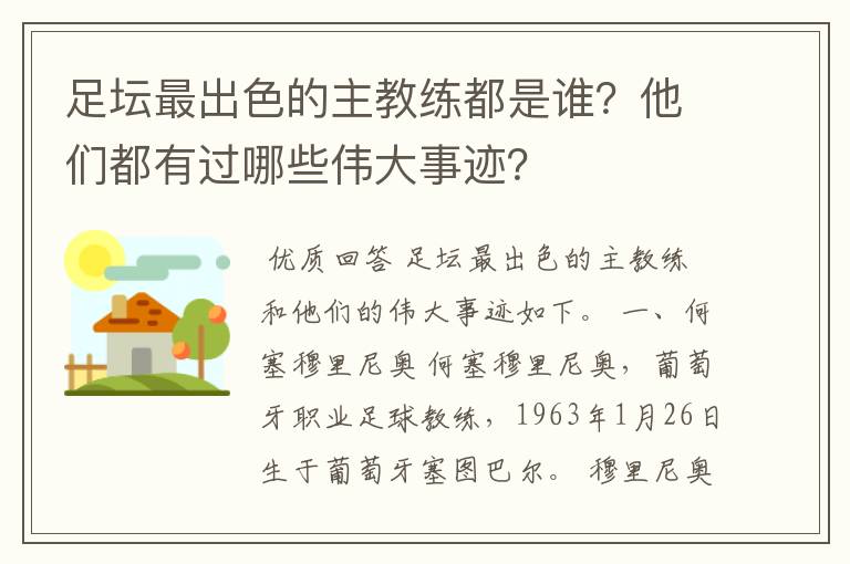 足坛最出色的主教练都是谁？他们都有过哪些伟大事迹？