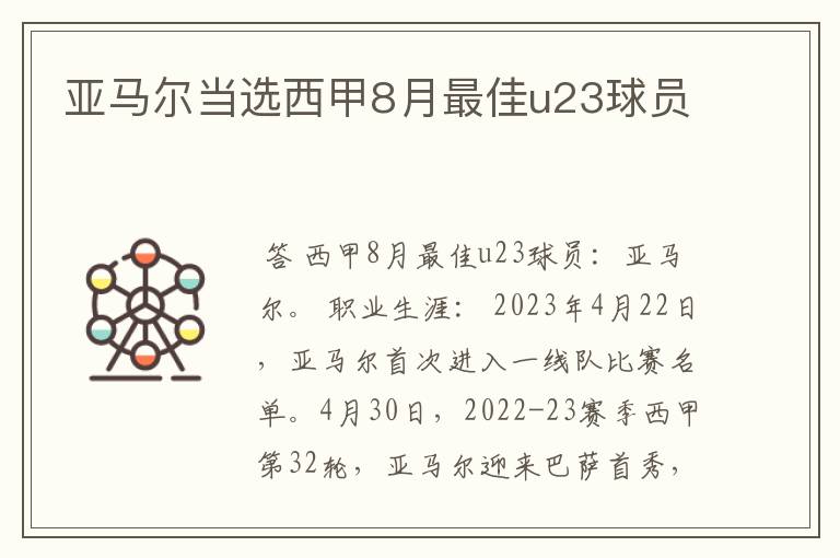 亚马尔当选西甲8月最佳u23球员