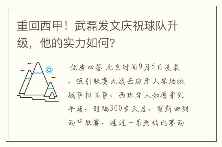 重回西甲！武磊发文庆祝球队升级，他的实力如何？