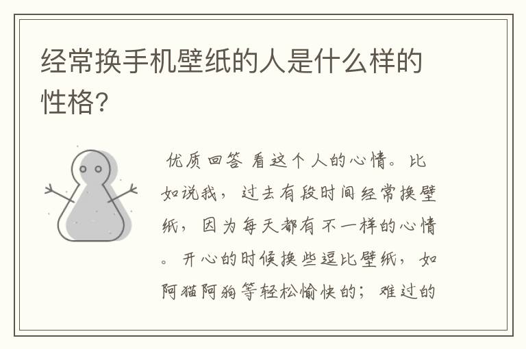 经常换手机壁纸的人是什么样的性格?