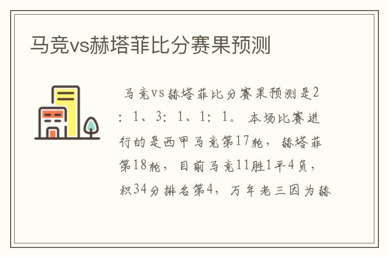 马竞vs赫塔菲比分赛果预测