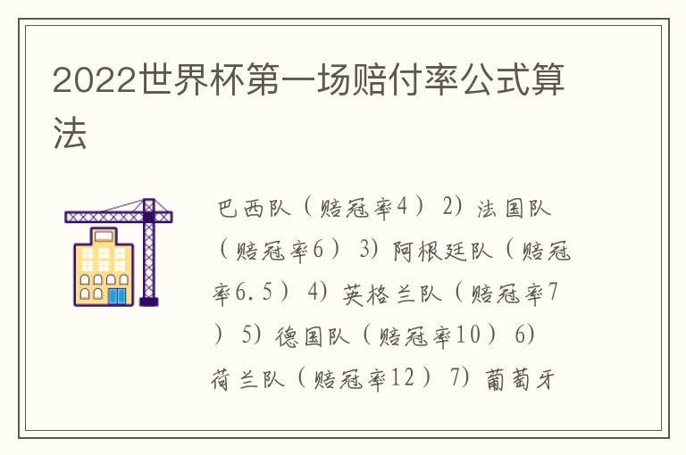 2022世界杯第一场赔付率公式算法