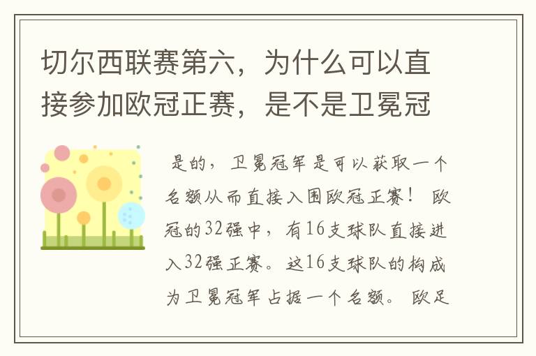 切尔西联赛第六，为什么可以直接参加欧冠正赛，是不是卫冕冠军可以直接入围欧冠正赛？