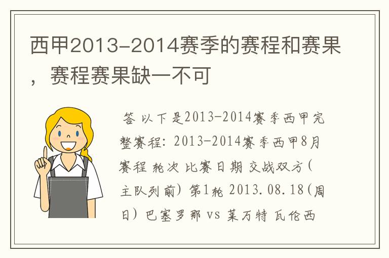 西甲2013-2014赛季的赛程和赛果，赛程赛果缺一不可