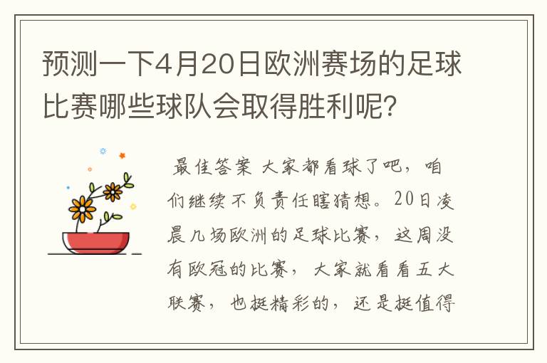 预测一下4月20日欧洲赛场的足球比赛哪些球队会取得胜利呢？