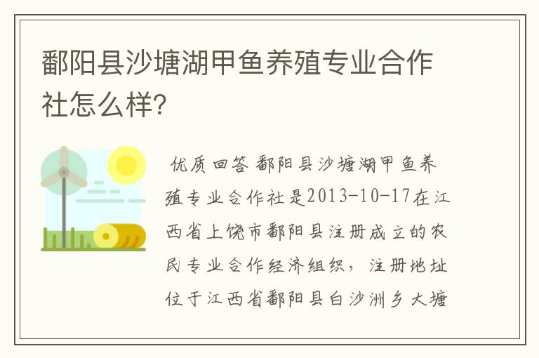 鄱阳县沙塘湖甲鱼养殖专业合作社怎么样？