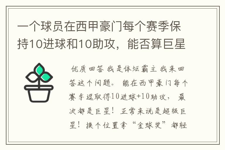 一个球员在西甲豪门每个赛季保持10进球和10助攻，能否算巨星？