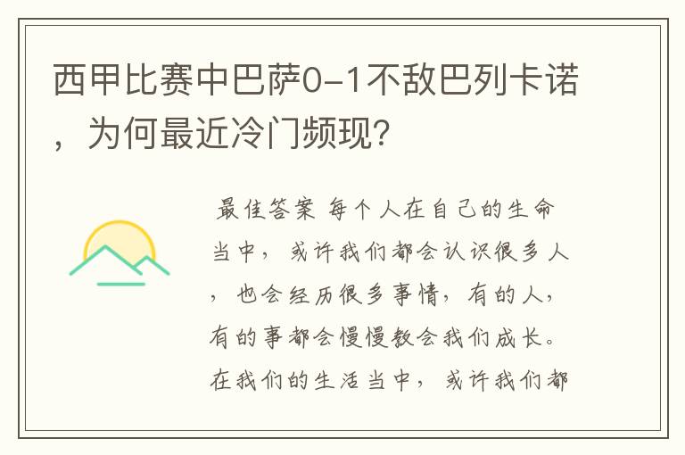 西甲比赛中巴萨0-1不敌巴列卡诺，为何最近冷门频现？