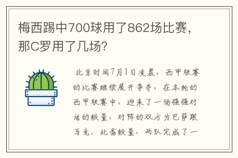 梅西踢中700球用了862场比赛，那C罗用了几场？