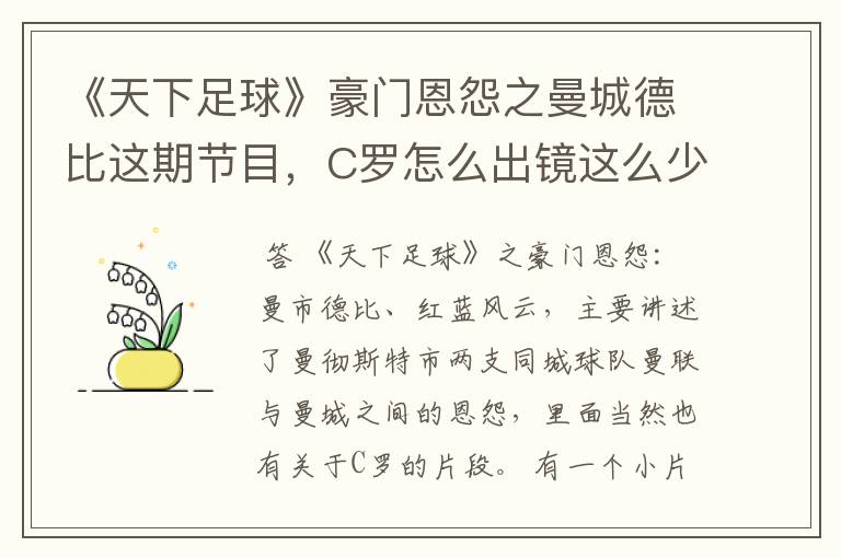 《天下足球》豪门恩怨之曼城德比这期节目，C罗怎么出镜这么少？