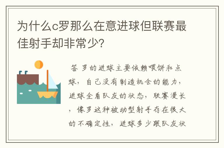 为什么c罗那么在意进球但联赛最佳射手却非常少？