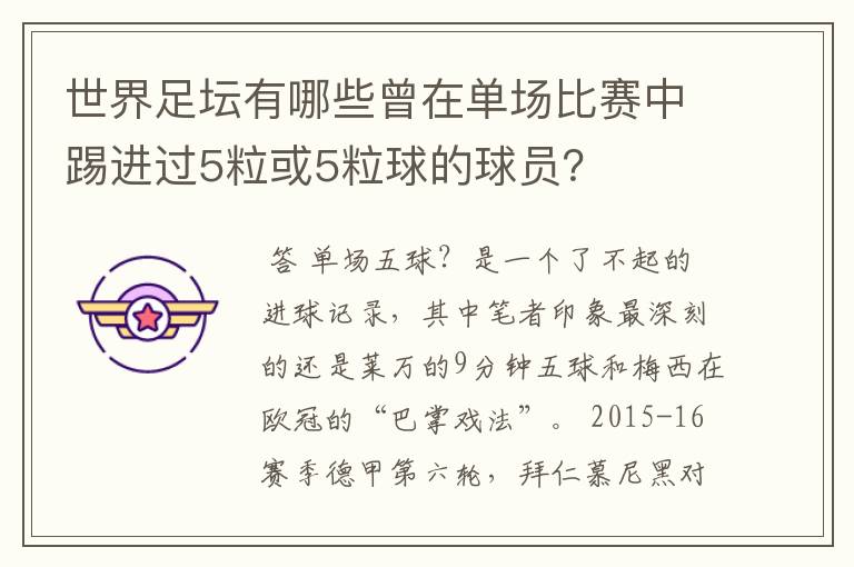 世界足坛有哪些曾在单场比赛中踢进过5粒或5粒球的球员？