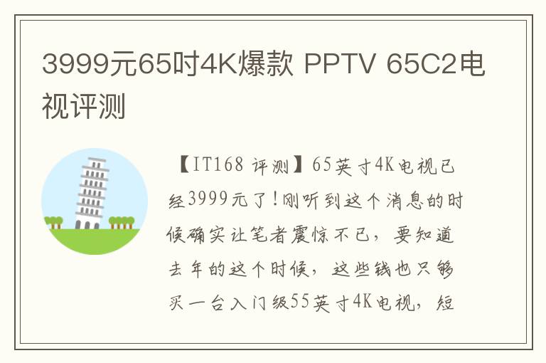 3999元65吋4K爆款 PPTV 65C2电视评测