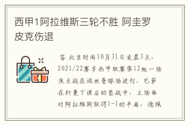 西甲1阿拉维斯三轮不胜 阿圭罗皮克伤退