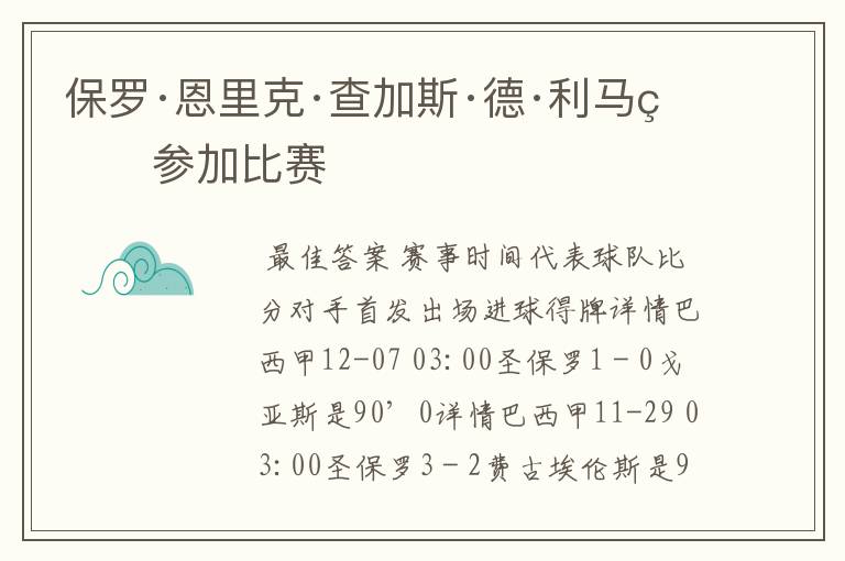 保罗·恩里克·查加斯·德·利马的参加比赛