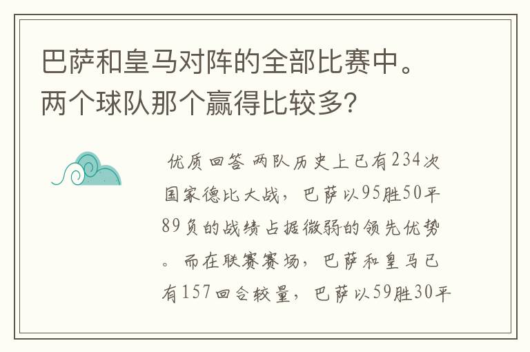 巴萨和皇马对阵的全部比赛中。两个球队那个赢得比较多？