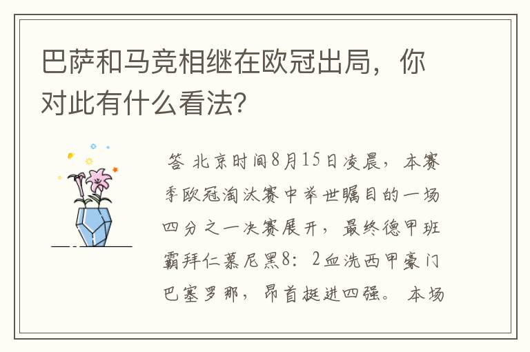 巴萨和马竞相继在欧冠出局，你对此有什么看法？