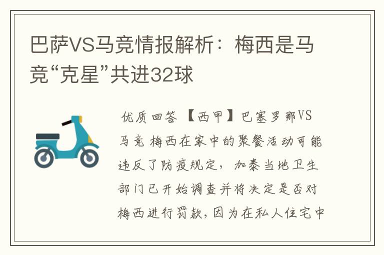 巴萨VS马竞情报解析：梅西是马竞“克星”共进32球