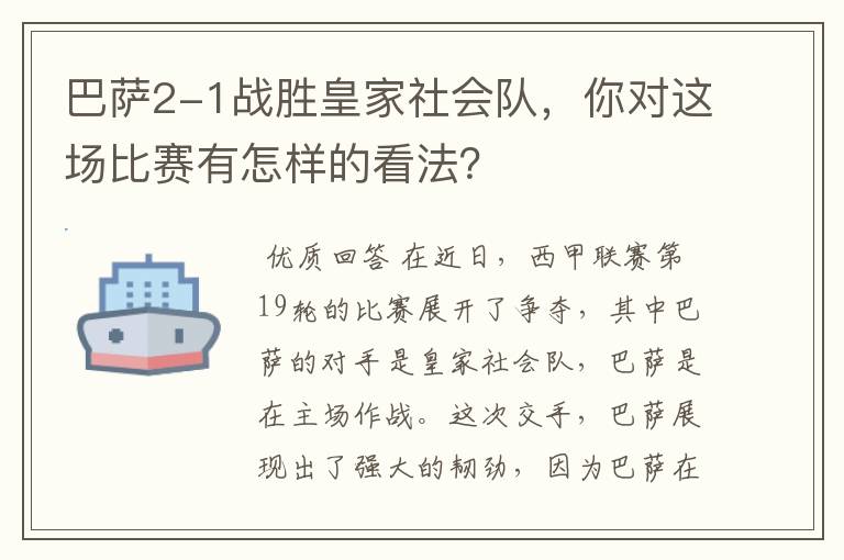 巴萨2-1战胜皇家社会队，你对这场比赛有怎样的看法？