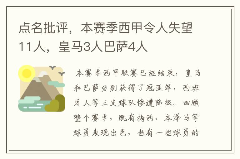 点名批评，本赛季西甲令人失望11人，皇马3人巴萨4人