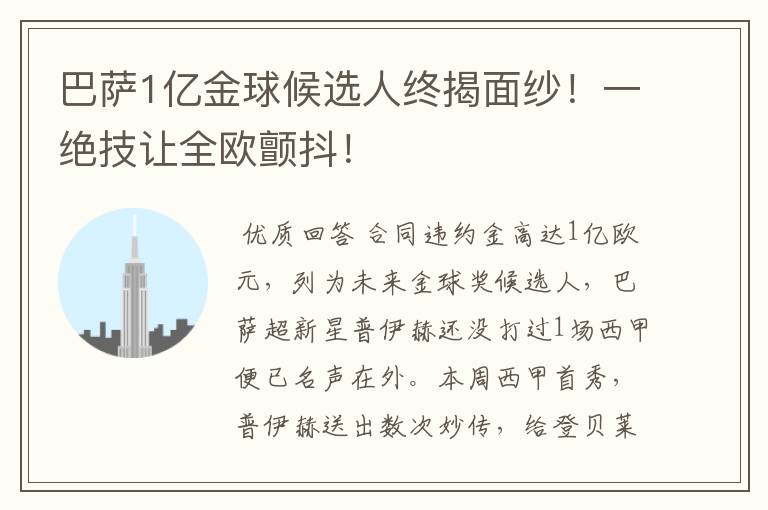 巴萨1亿金球候选人终揭面纱！一绝技让全欧颤抖！