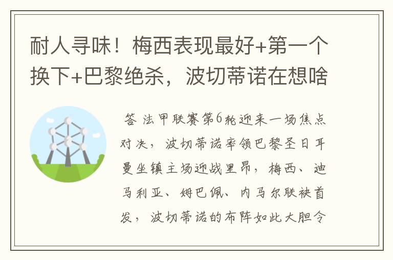 耐人寻味！梅西表现最好+第一个换下+巴黎绝杀，波切蒂诺在想啥？