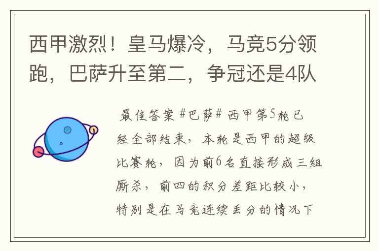 西甲激烈！皇马爆冷，马竞5分领跑，巴萨升至第二，争冠还是4队