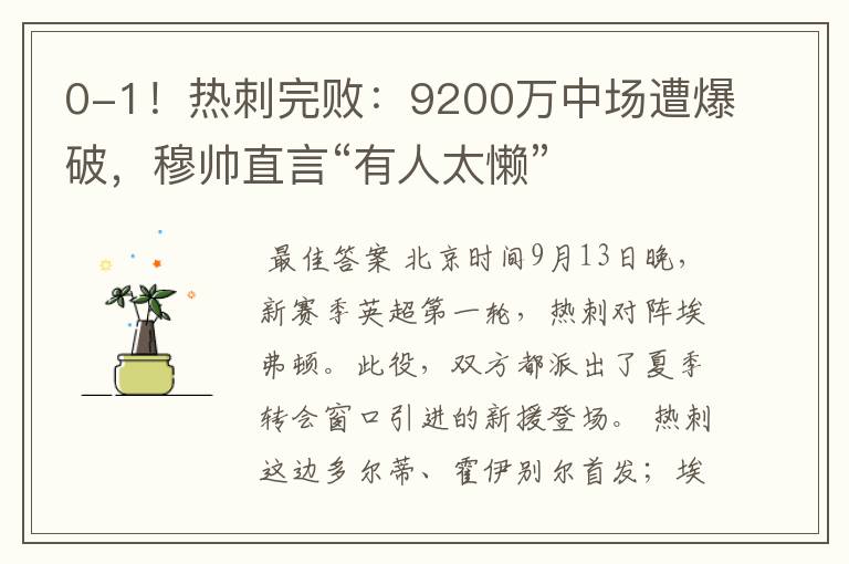 0-1！热刺完败：9200万中场遭爆破，穆帅直言“有人太懒”