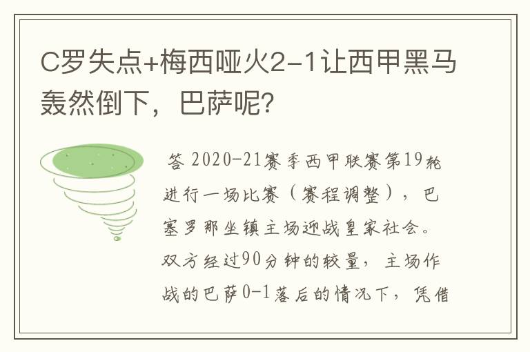 C罗失点+梅西哑火2-1让西甲黑马轰然倒下，巴萨呢？