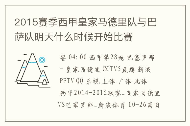 2015赛季西甲皇家马德里队与巴萨队明天什么时候开始比赛