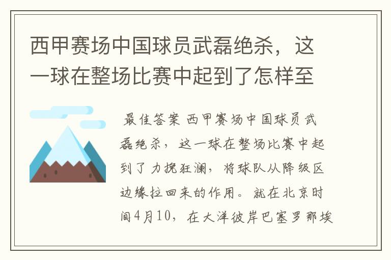 西甲赛场中国球员武磊绝杀，这一球在整场比赛中起到了怎样至关作用？