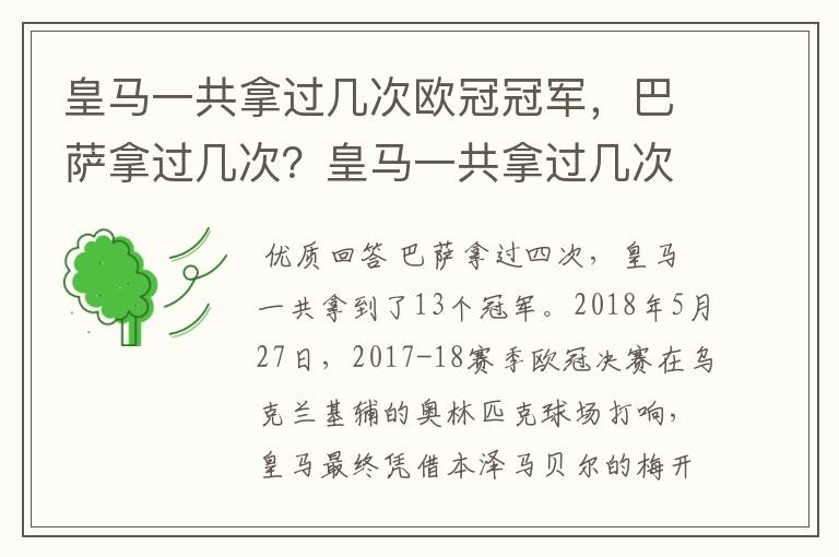 皇马一共拿过几次欧冠冠军，巴萨拿过几次？皇马一共拿过几次欧洲冠军