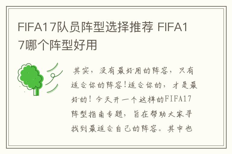 FIFA17队员阵型选择推荐 FIFA17哪个阵型好用